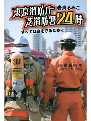 cover image of 東京消防庁 芝消防署24時 すべては命を守るために: 本編